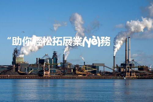 “助你輕松拓展業(yè)務(wù)，河南機(jī)械加工公司加盟電話來了解！”